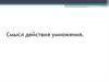 Смысл действия умножения. Конкретный смысл действия деления. Табличное умножение