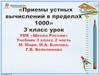 Приемы устных вычислений в пределах 100. 3 класс