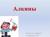 Алкины (ацетиленовые углеводороды). Номенклатура, изомерия, физические свойства