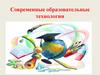 Современные образовательные технологии
