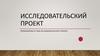 Исследовательские проекты. Тема и структура
