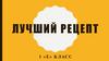 Лучшие рецепты блюд (1 класс)