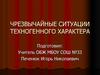 Чрезвычайные ситуации техногенного характера
