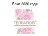 Прайс "Новогодние ёлки 2020". Terrafiori - абсолютная имитация цветов и растений