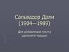Сальвадор Дали (1904—1989)