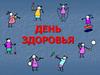 День здоровья
