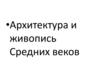 Архитектура и живопись Средних веков