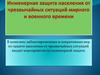 Инженерная защита населения от чрезвычайных ситуаций мирного и военного времени
