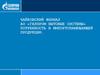 АО «Газпром бытовые системы». Потребность в импортозамещающей продукции