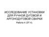 Исследование установки для ручной дуговой и аргонодуговой сварки