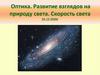 Оптика. Развитие взглядов на природу света. Скорость света