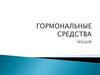 Гормональные средства. Лекция 1