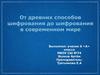 От древних способов шифрования до шифрования в современном мире