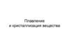 Плавление и кристаллизация вещества