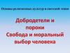 Основы религиозных культур и светской этики. Добродетели и пороки Свобода и моральный выбор человека