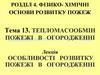 Тепломасообмін пожежі в огородженні. Особливості розвитку пожежі (лекція)