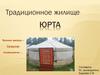Традиционное жилище - юрта