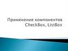 Применение компонентов CheckBox, ListBox