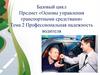 Профессиональная надежность водителя. Тема 2