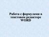 Работа с формулами в текстовом редакторе Word