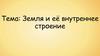 Земля и её внутреннее строение