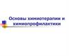 Основы химиотерапии и химиопрофилактики
