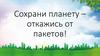 Сохрани планету – откажись от пакетов!