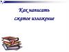 Как написать сжатое изложение