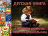 Роль книги в развитии ребенка