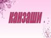 Канзаши