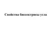Свойства биссектрисы угла
