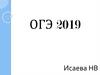 Занятие 1 ОГЭ English 2019
