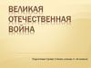 Великая Отечественная Война