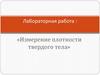 Измерение плотности твердого тела