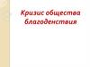 Кризис общества благоденствия