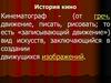 История кино. Кинематограф