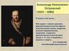 Александр Николаевич Островский (1823 – 1886)
