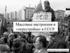 Массовые настроения и «перестройка» в СССР. Массовые настроения и «перестройка» в СССР
