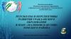 Развитие гражданского образования в образовательных организациях Томской области