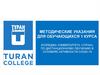 Методические указания для обучающихся 1 курса колледжа университета «Туран» в условиях активности COVID-19