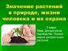 Декоративное садоводство. Охрана редких дикорастущих растений