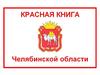Красная книга Челябинской области