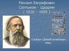 Михаил Евграфович Салтыков – Щедрин ( 1826 – 1889 )