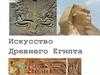 Искусство Древнего Египта