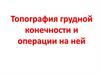 Топография грудной конечности и операции на ней
