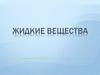 Жидкие вещества