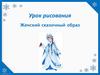 Урок рисования. Женский сказочный образ