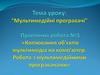 Мультимедійні програвачі. Копіювання об'єктів мультимедіа на комп'ютер