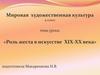 Роль жеста в искусстве XIX - XX века  (9 класс)