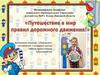 Путешествие в мир правил дорожного движения